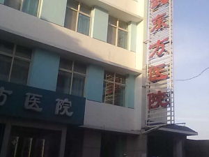 靈武市東方醫院 靈武市東方醫院