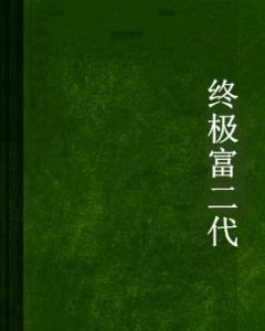終極富二代 終極富二代