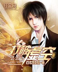 打破虛空 打破虛空