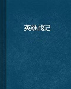 英雄戰記[香醉忘憂創作東方玄幻小說]