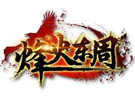 烽火東周 烽火東周