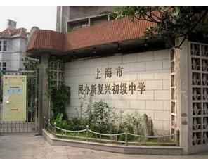 上海市民辦新復興初級中學