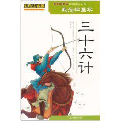 我愛學國學:三十六計 我愛學國學:三十六計