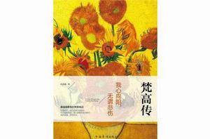 我心向陽,無謂悲傷:梵谷傳 我心向陽,無謂悲傷:梵谷傳