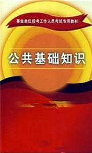 公共基礎知識考點大全 公共基礎知識考點大全