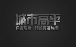 城市高平 城市高平