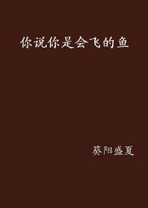 你說你是會飛的魚 你說你是會飛的魚