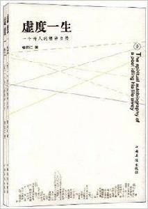 虛度一生:一個詩人的精神自傳 虛度一生:一個詩人的精神自傳