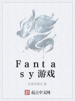 Fantasy遊戲