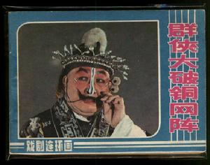 大破銅網陣 大破銅網陣