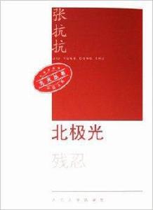 北極光:殘忍 北極光:殘忍