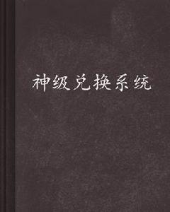 神級兌換系統 神級兌換系統