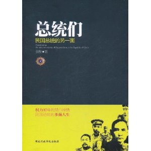 總統們：民國總統的另一面