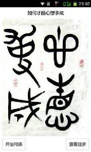 如何才能心想事成 如何才能心想事成