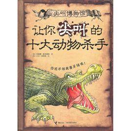 讓你尖叫的十大動物殺手 讓你尖叫的十大動物殺手