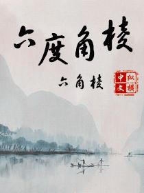 六度角棱 六度角棱