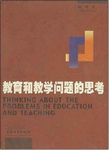 教育和教學問題的思考 教育和教學問題的思考