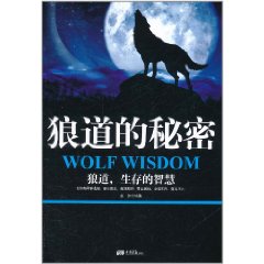 狼道的秘密