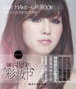《屬於我們的彩妝書》 《屬於我們的彩妝書》