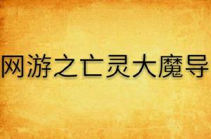 網遊之亡靈大魔導 網遊之亡靈大魔導