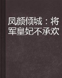 鳳顏傾城:將軍皇妃不承歡 鳳顏傾城:將軍皇妃不承歡