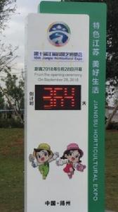 第十屆江蘇省園藝博覽會 第十屆江蘇省園藝博覽會