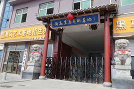 西安黑馬藝術基地 西安黑馬藝術基地