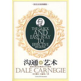 溝通的藝術[天津社會科學院出版社出版圖書]