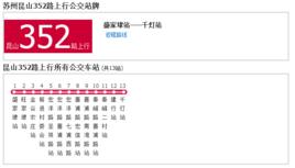 蘇州公交崑山352路 蘇州公交崑山352路