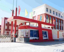 廣靈縣第五中學校 廣靈縣第五中學校