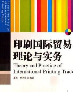 印刷國際貿易理論與實務