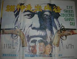 獵神走出山谷 獵神走出山谷