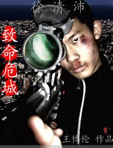 《致命危城》海報