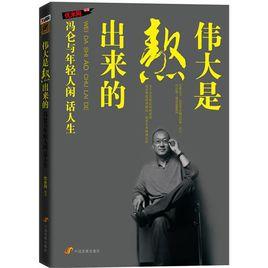 偉大是熬出來的[2011年中國發展出版社出版圖書]