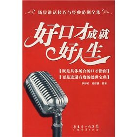 《好口才成就好人生》 《好口才成就好人生》