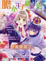 膽小王子羅曼史 膽小王子羅曼史