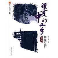 嬗變中的山鄉:團結村紀行 嬗變中的山鄉:團結村紀行