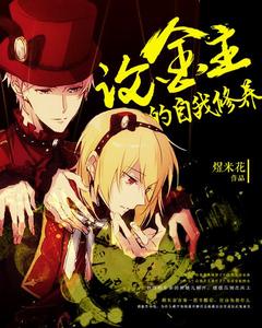 論金主的自我修養 論金主的自我修養