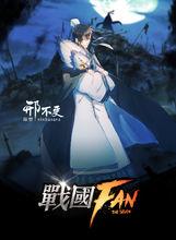 戰國FAN