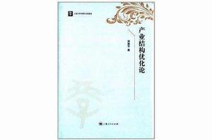 產業結構最佳化論 產業結構最佳化論
