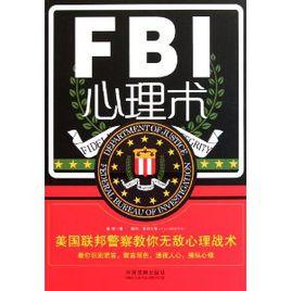 FBI心理術