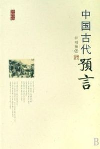 中國古代十大預言 中國古代十大預言