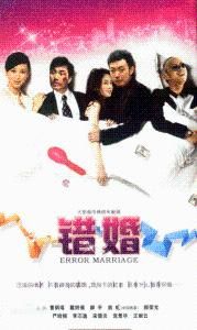 錯婚 錯婚