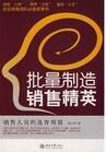 批量製造銷售精英 批量製造銷售精英