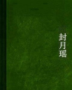 封月瑤 封月瑤