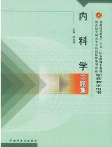 內科學習題集 內科學習題集