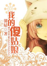 悶騷大叔專寵溺：我的傻姑娘