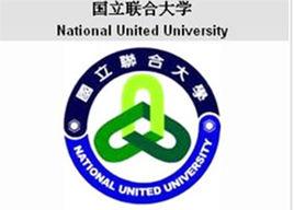 台灣聯合大學 台灣聯合大學