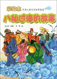 八仙過海的故事 八仙過海的故事