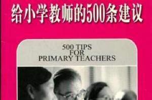 給國小教師的500條建議 給國小教師的500條建議